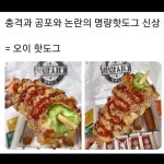 충격과 공포의 명량핫도그 신상 - BATTLEPAGE
