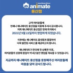 애니메이트 용산점 영업 종료 안내 - BATTLEPAGE