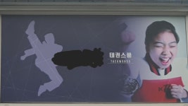 뭔가 이상한 기술을 가르치는 태권도 도장 - BATTLEPAGE