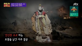 삼국지 서사의 중심축, 난세의 간웅 조조 - BATTLEPAGE