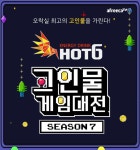 고인물 게임대전 Season7 - BATTLEPAGE