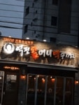 라쿤컴퍼니역전할머니맥주 | 역전 할머니 맥주 근황 - BATTLEPAGE