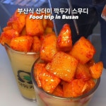 부산식 깍두기 스무디.jpg - BATTLEPAGE