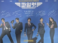 영화 파일럿 봄 - BATTLEPAGE