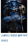 스페이스 마린은 - BATTLEPAGE