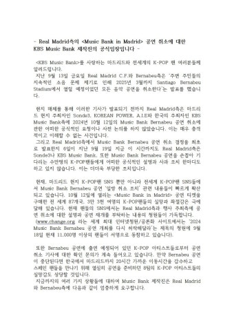 레알 마드리드 측의 공연 취소에 대한 KBS 뮤직뱅크 제작진의 공식 입장 - BATTLEPAGE