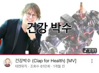 건강박수 조회수는 생각보다 안되네 - BATTLEPAGE