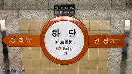 부산 지하철에 하단역이라고 있던데 - BATTLEPAGE