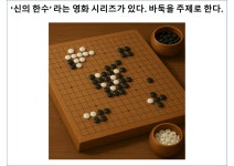 AI만화 - 바둑과 목숨(영화 신의 한수).ChatGPT - BATTLEPAGE