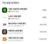 당근 자담, 노티드, 베라, 바른치킨, 던킨 할인행서 중 - BATTLEPAGE