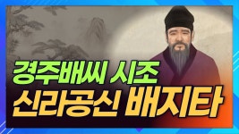 의외로 진짜라는 경주 배씨 시조의 이름 - BATTLEPAGE