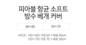 베개커버 > 1+1 피아블 항균 소프트 방수 베개커버 2size 6color | 오늘의집 쇼핑 1+1 피아블 항균 소프트 방수 베개커버 2size 6color