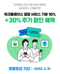 [프로모션 기간연장 안내] 네이버웍스 X 워크플레이스 결합 서비스 신규 가입 20% 추가 할인 (~'23.3.31) - 네이버웍스
