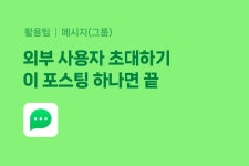그룹 - 네이버웍스
