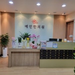 예인한의원 위치 · 진료시간 · 후기 확인하기 | 굿닥