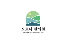 오르다한의원 위치 · 진료시간 · 후기 확인하기 | 굿닥