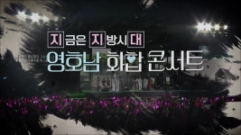 영호남 화합콘서트