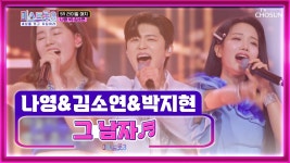 TV CHOSUN 나영&김소연&박지현의 MZ 로맨스 ‘그 남자’ TV CHOSUN 240215 방송
