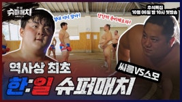 한일 슈퍼매치 : 씨름vs스모