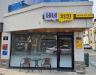 겉바속촉! 맛있는 네네치킨 네네치킨