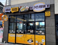 겉바속촉! 맛있는 네네치킨 네네치킨