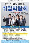 취업박람회-직무특강, 기업설명회(스템프,마일리지) – 삼육대학교