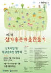제7회 살기좋은 마을만들기 심포지엄 및 학생공모전 설명회 개최 – 삼육대학교