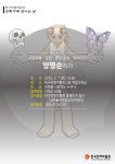한국만화박물관 만화가와 만나는 날(양영순 작가 특강) 모집 – 삼육대학교