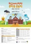 학교 재난안전 콘텐츠 공모전 – 삼육대학교