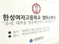 2016년 05월 25일 – 오후 02시, 성북구 한성여자고등학교 캠퍼스투어 – 삼육대학교