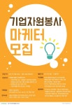 기업자원봉사 마케터 모집(~3.14일 까지) – 삼육대학교