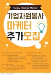 기업자원봉사 프로젝트 마케터(4기) 모집 (~4.2일까지) – 삼육대학교
