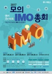 [한국해양수산연구원] “2017 모의 IMO 총회(2017 IMO 영어 경진대회)”사업설명회 개최 – 삼육대학교