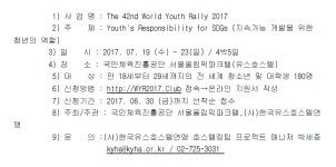 [서울올림픽기념국민체육진흥공단]제42회 2017 월드유스랠리 참가자 모집 – 삼육대학교