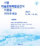 [서울특별시] 평창동 미술문화복합공간 명칭공모 – 삼육대학교
