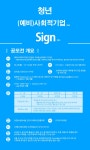 2017년 (예비)사회적기업에 관한 청년 지하철 공익광고 디자인 공모전 모집 – 삼육대학교