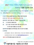 2017년 시립서울청소년수련관 자원지도자 모집 – 삼육대학교