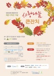 2017 광명장애인종합복지관 “사랑나눔큰잔치” 자원봉사자 모집(~10.28일 까지) – 삼육대학교