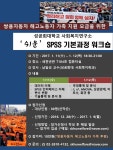 [성공회대학교 사회복지연구소] SPSS 기본과정 워크숍 – 일반대학원