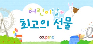 [보도자료] 어린이날 최고의 선물! 쿠팡 ‘완구선물관’에서 준비하세요 - 쿠팡 뉴스룸
