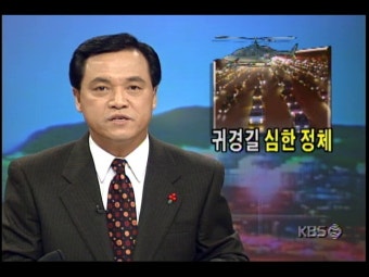 귀경길, 고속도로 새벽까지 정체 | KBS 뉴스 귀경길, 고속도로 새벽까지 정체