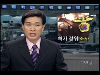 화성 씨랜드 수련원 화재사건; 국립과학수사연구소, 시신확인 지연 | KBS 뉴스 화성 씨랜드 수련원 화재사건; 국립과학수사연구소, 시신확인 지연