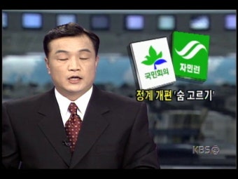 김종필 총리 기자회견 국민회의-자민련-한나라당 반응 | KBS 뉴스 김종필 총리 기자회견 국민회의-자민련-한나라당 반응