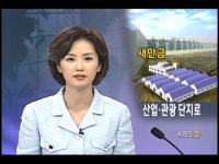 새만금, 산업.연구.관광단지로 