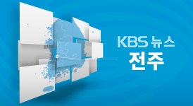 정의당 전북도당 “병립형 비례대표제 회귀 중단해야”