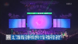 北, “2월 8일 강릉아트센터·11일 국립극장 공연”