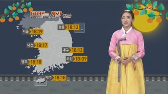 [날씨] 추석, 전국 맑고 서늘…보름달 볼 수 있어