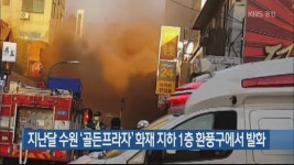지난달 수원 ‘골든프라자’ 화재 지하 1층 환풍구에서 발화