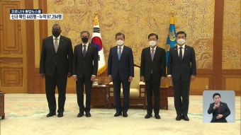 미 국무·국방, 문 대통령 예방…2+2 공동성명 채택