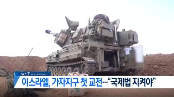이스라엘, 가자지구 내 첫 교전…6개국 정상 “국제법 지켜야”